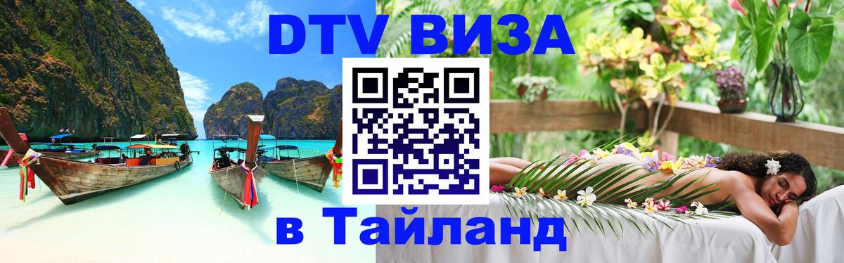 Долгосрочная виза DTV в Тайланд Новочебоксарск 