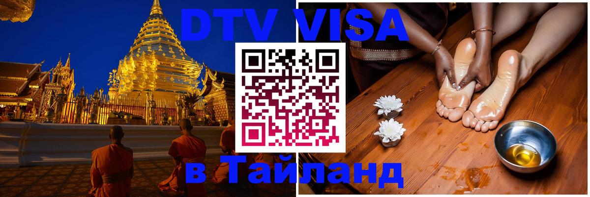 DTV Visa Thailand — прайс и условия, виза без дополнительных документов - Новочебоксарск  20.11.2025 